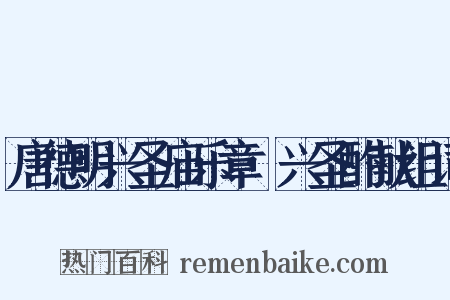 唐德明兴圣庙乐章·兴圣酌献组词是什么意思的图片